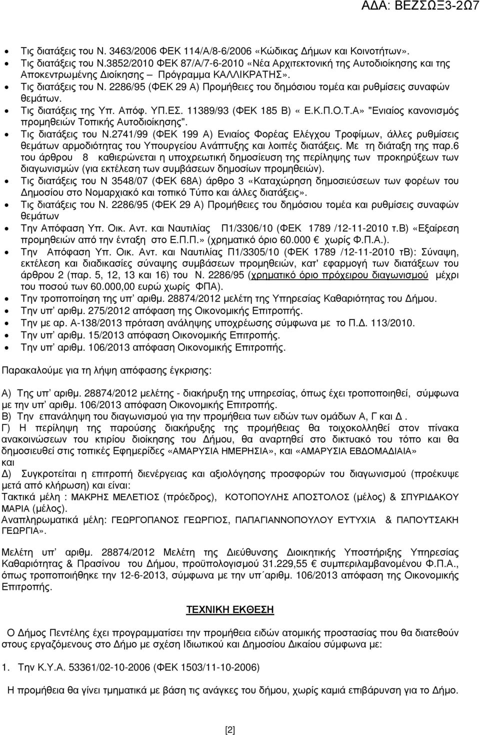 2286/95 (ΦΕΚ 29 Α) Προµήθειες του δηµόσιου τοµέα και ρυθµίσεις συναφών θεµάτων. Τις διατάξεις της Υπ. Απόφ. ΥΠ.ΕΣ. 11389/93 (ΦΕΚ 185 Β) «Ε.Κ.Π.Ο.Τ.Α» "Ενιαίος κανονισµός προµηθειών Τοπικής Αυτοδιοίκησης".