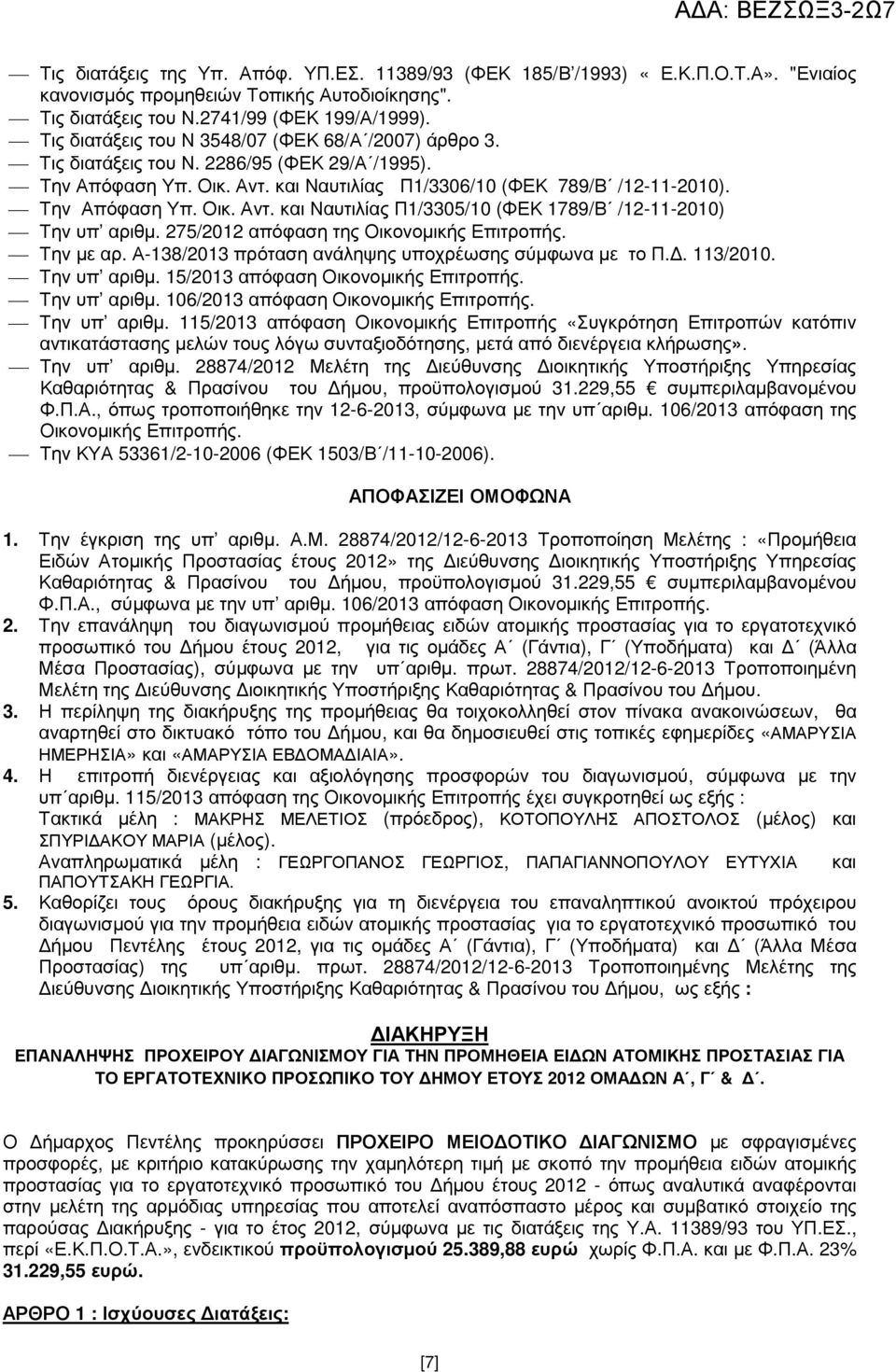 275/2012 απόφαση της Οικονοµικής Επιτροπής. Την µε αρ. Α-138/2013 πρόταση ανάληψης υποχρέωσης σύµφωνα µε το Π.. 113/2010. Την υπ αριθµ. 15/2013 απόφαση Οικονοµικής Επιτροπής. Την υπ αριθµ. 106/2013 απόφαση Οικονοµικής Επιτροπής.