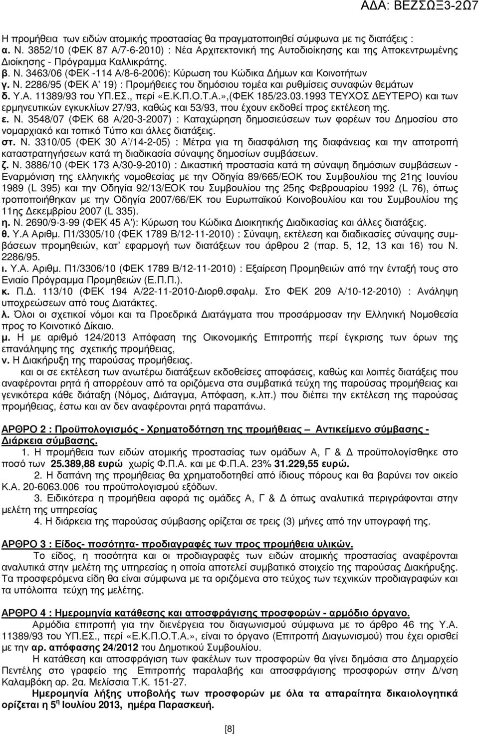 Ν. 2286/95 (ΦΕΚ Α' 19) : Προµήθειες του δηµόσιου τοµέα και ρυθµίσεις συναφών θεµάτων δ. Υ.Α. 11389/93 του ΥΠ.ΕΣ., περί «Ε.Κ.Π.Ο.Τ.Α.»,(ΦΕΚ 185/23.03.