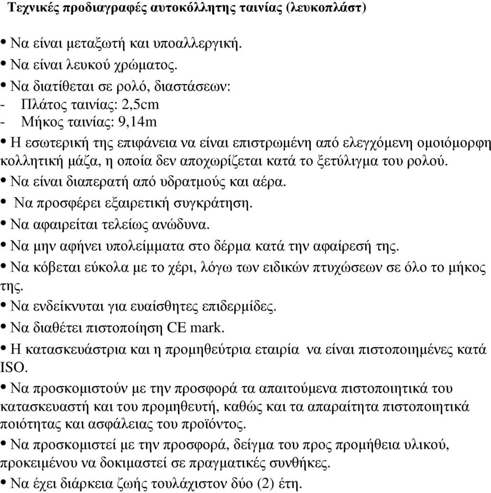 κατά το ξετύλιγµα του ρολού. Να είναι διαπερατή από υδρατµούς και αέρα. Να προσφέρει εξαιρετική συγκράτηση. Να αφαιρείται τελείως ανώδυνα. Να µην αφήνει υπολείµµατα στο δέρµα κατά την αφαίρεσή της.