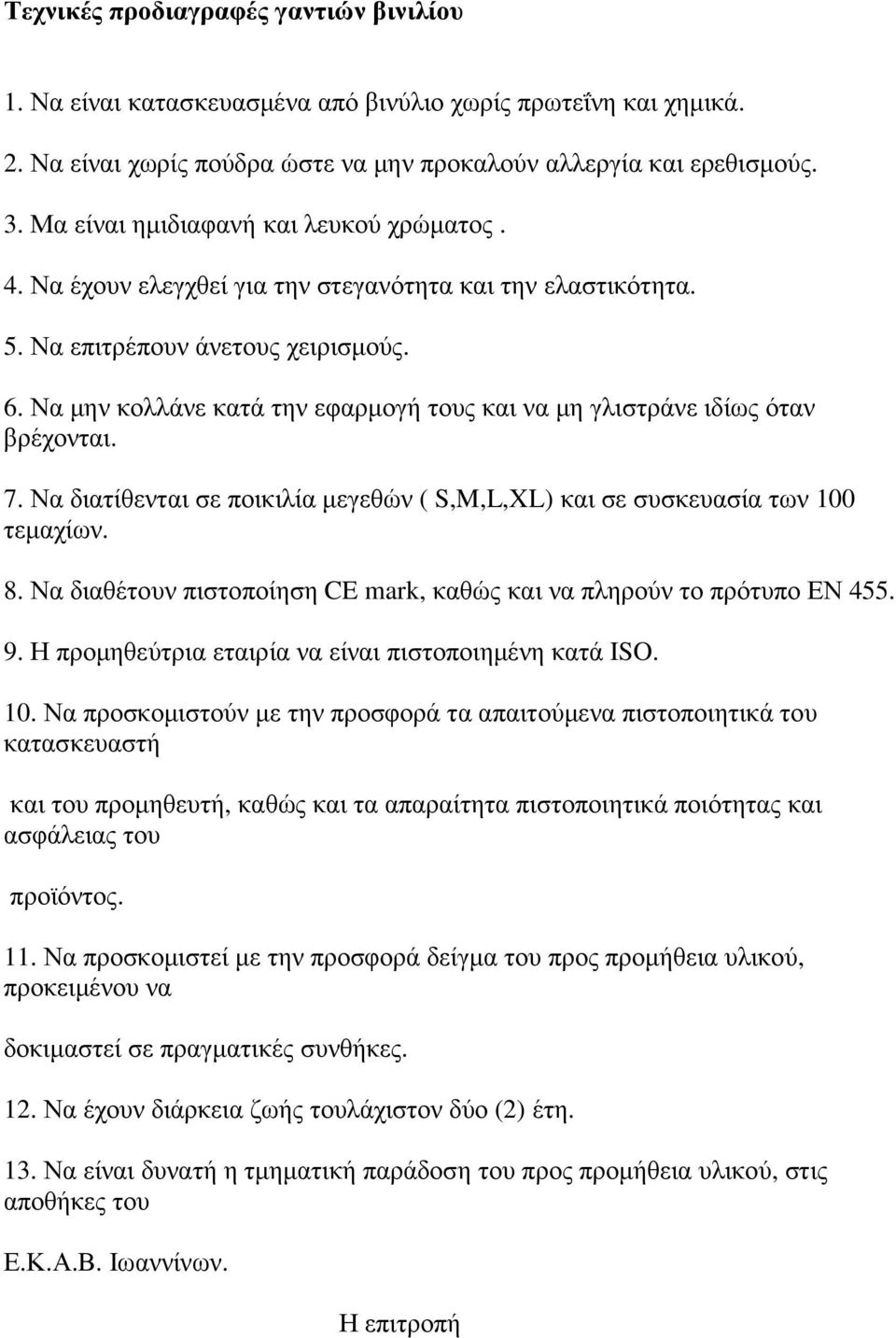 Να µην κολλάνε κατά την εφαρµογή τους και να µη γλιστράνε ιδίως όταν βρέχονται. 7. Να διατίθενται σε ποικιλία µεγεθών ( S,M,L,XL) και σε συσκευασία των 100 τεµαχίων. 8.