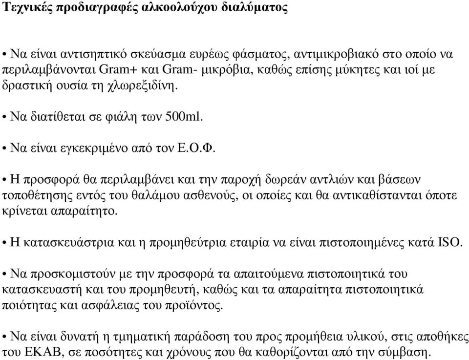 Η προσφορά θα περιλαµβάνει και την παροχή δωρεάν αντλιών και βάσεων τοποθέτησης εντός του θαλάµου ασθενούς, οι οποίες και θα αντικαθίστανται όποτε κρίνεται απαραίτητο.