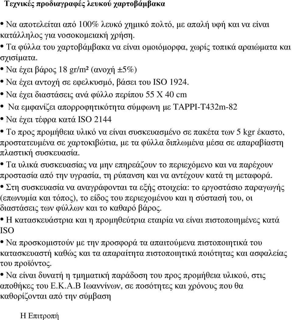 Να έχει διαστάσεις ανά φύλλο περίπου 55 Χ 40 cm Να εµφανίζει απορροφητικότητα σύµφωνη µε TAPPI-T432m-82 Να έχει τέφρα κατά ISO 2144 Το προς προµήθεια υλικό να είναι συσκευασµένο σε πακέτα των 5 kgr