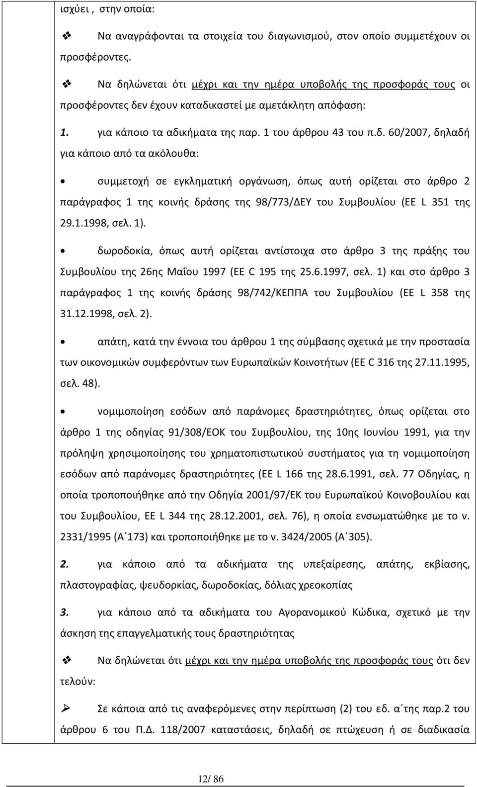 1.1998, σελ. 1). δωροδοκία, όπως αυτή ορίζεται αντίστοιχα στο άρθρο 3 της πράξης του Συμβουλίου της 26ης Μαΐου 1997 (EE C 195 της 25.6.1997, σελ.