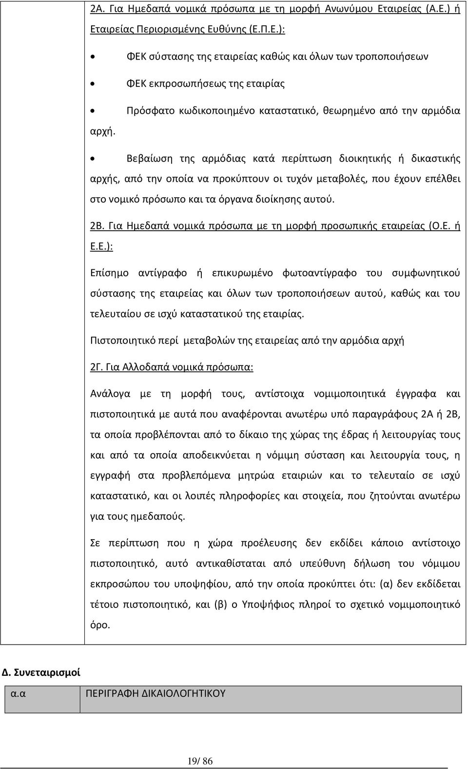 Βεβαίωση της αρμόδιας κατά περίπτωση διοικητικής ή δικαστικής αρχής, από την οποία να προκύπτουν οι τυχόν μεταβολές, που έχουν επέλθει στο νομικό πρόσωπο και τα όργανα διοίκησης αυτού. 2Β.