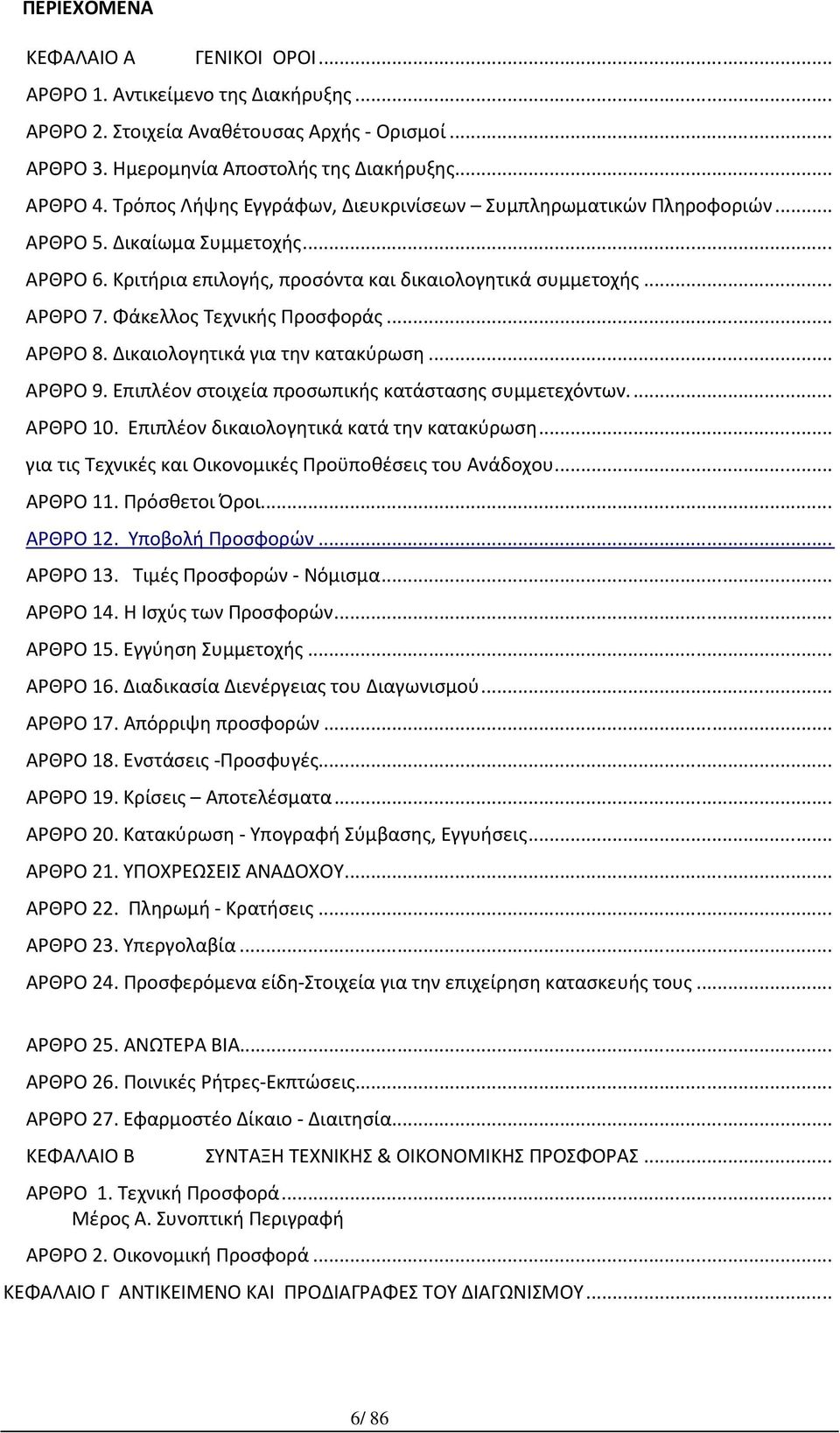 Φάκελλος Τεχνικής Προσφοράς... ΑΡΘΡΟ 8. Δικαιολογητικά για την κατακύρωση... ΑΡΘΡΟ 9. Επιπλέον στοιχεία προσωπικής κατάστασης συμμετεχόντων... ΑΡΘΡΟ 10. Επιπλέον δικαιολογητικά κατά την κατακύρωση.