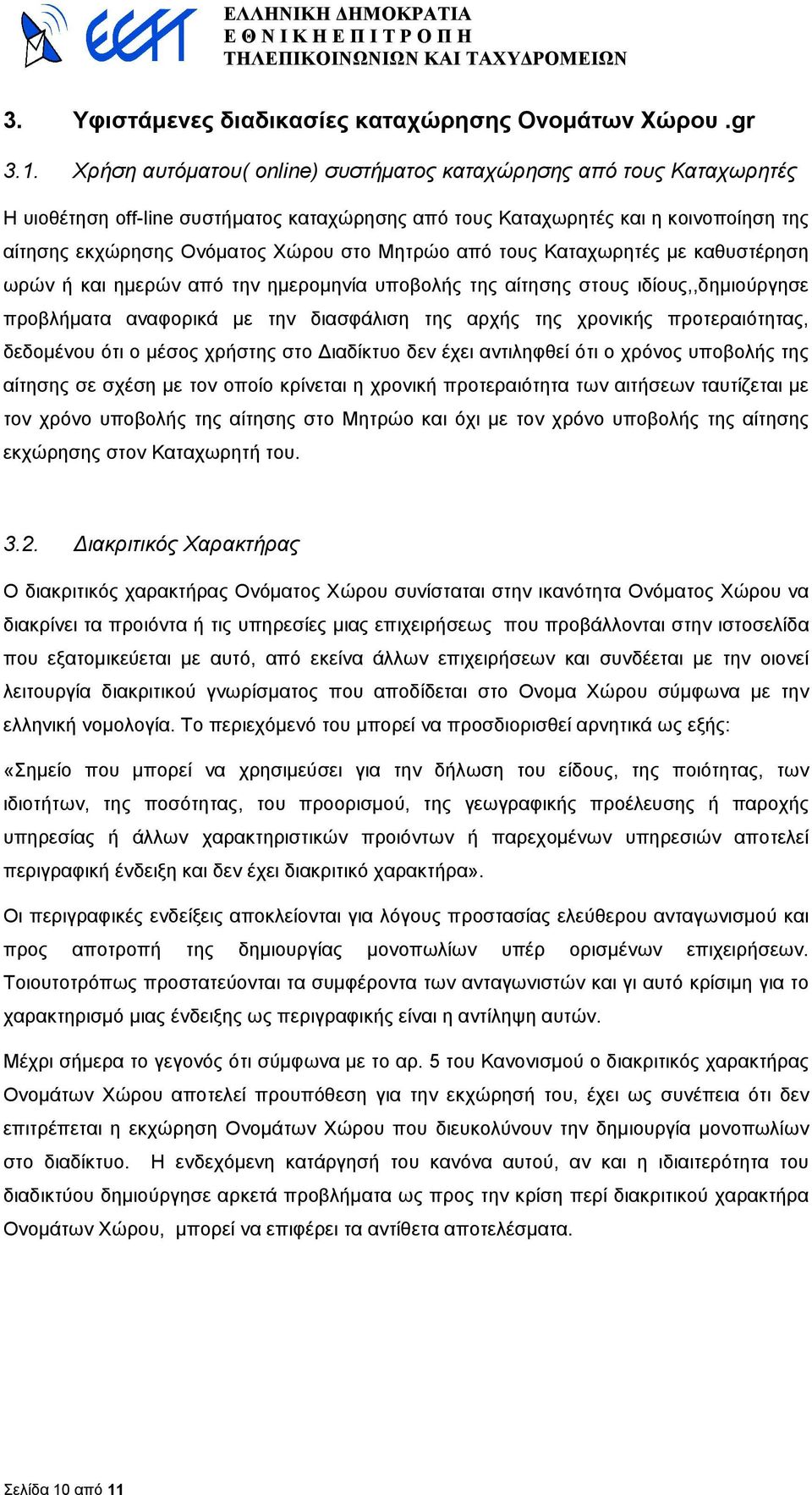 από τους Καταχωρητές µε καθυστέρηση ωρών ή και ηµερών από την ηµεροµηνία υποβολής της αίτησης στους ιδίους,,δηµιούργησε προβλήµατα αναφορικά µε την διασφάλιση της αρχής της χρονικής προτεραιότητας,