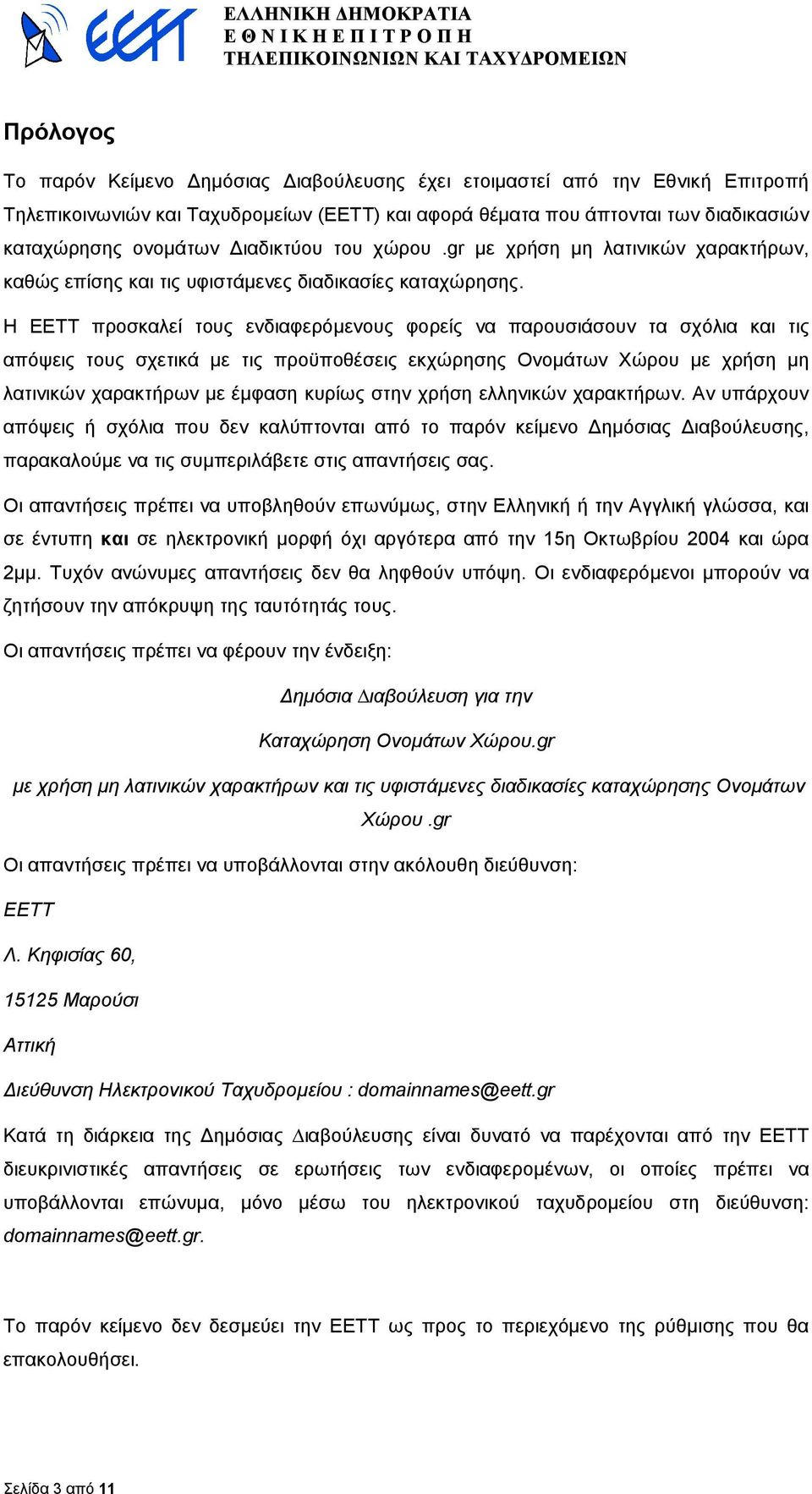 Η ΕΕΤΤ προσκαλεί τους ενδιαφερόµενους φορείς να παρουσιάσουν τα σχόλια και τις απόψεις τους σχετικά µε τις προϋποθέσεις εκχώρησης Ονοµάτων Χώρου µε χρήση µη λατινικών χαρακτήρων µε έµφαση κυρίως στην