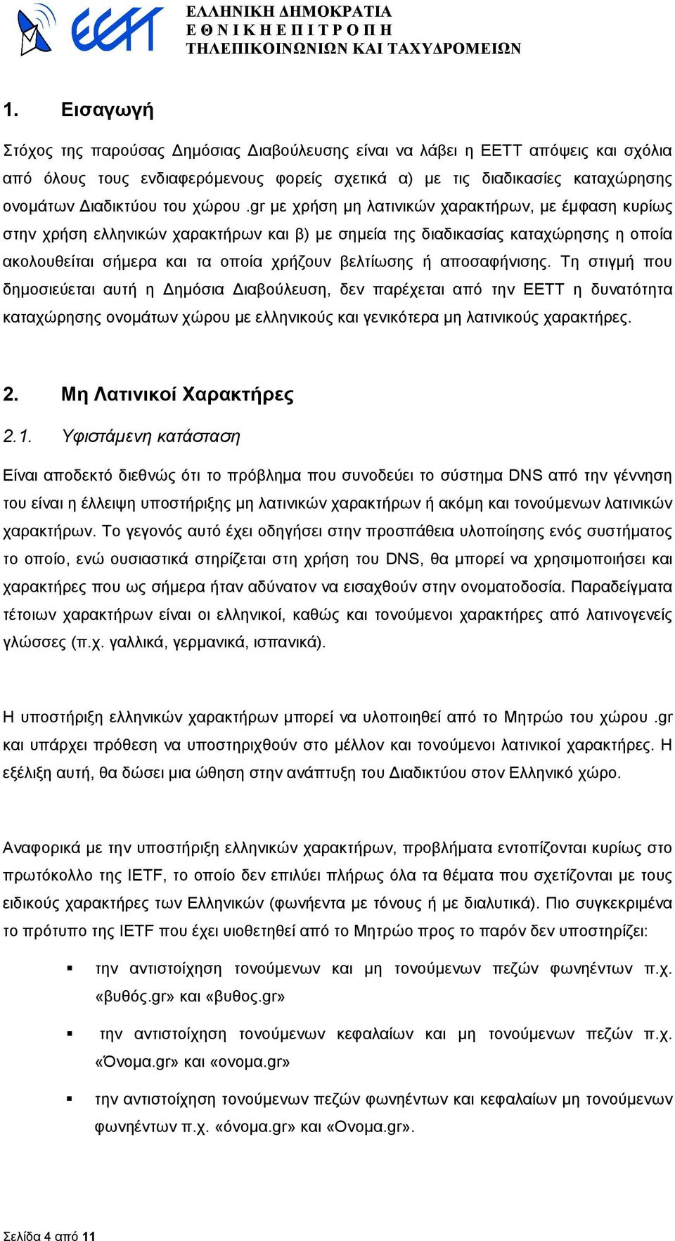 gr µε χρήση µη λατινικών χαρακτήρων, µε έµφαση κυρίως στην χρήση ελληνικών χαρακτήρων και β) µε σηµεία της διαδικασίας καταχώρησης η οποία ακολουθείται σήµερα και τα οποία χρήζουν βελτίωσης ή