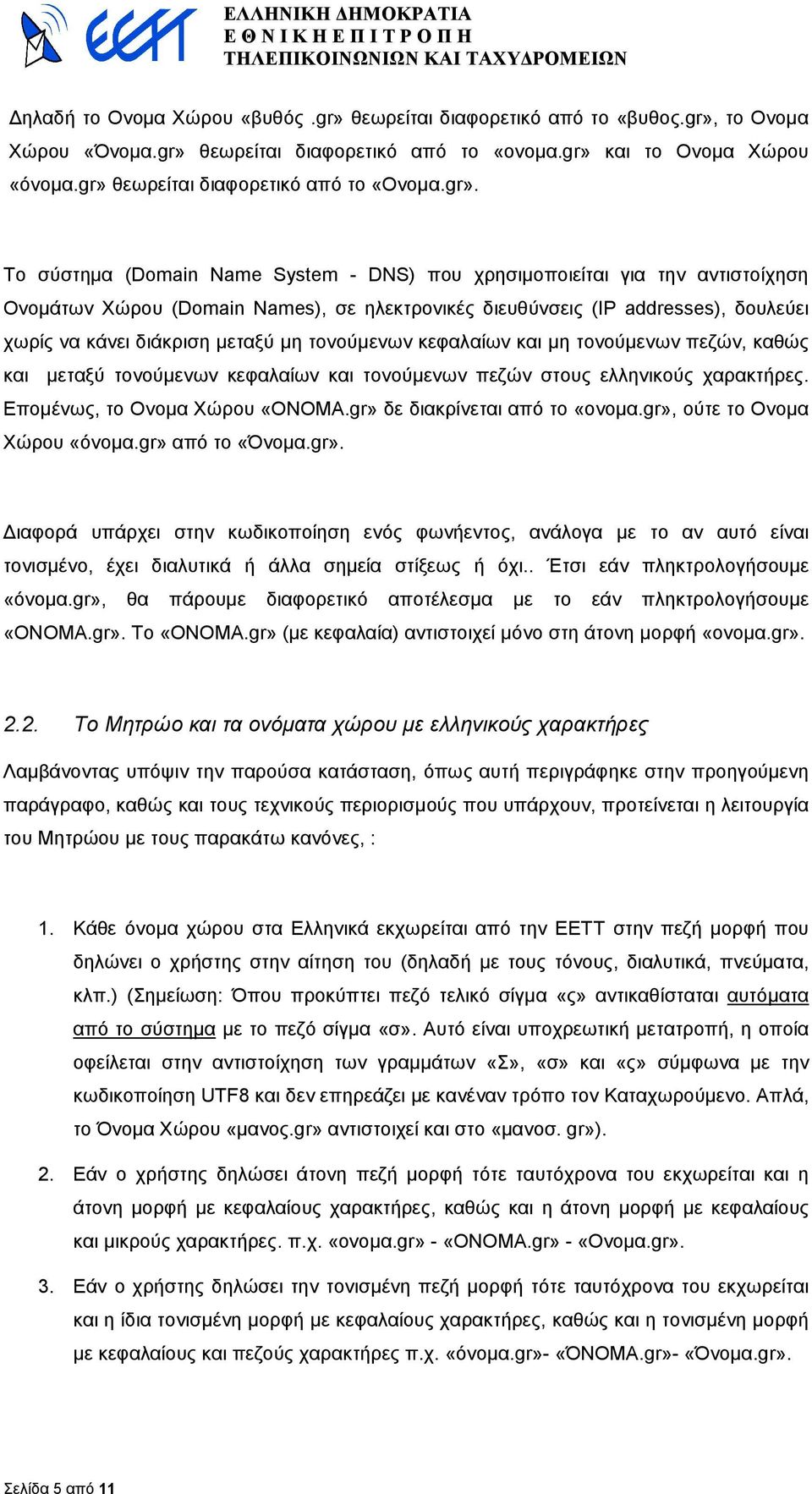 δουλεύει χωρίς να κάνει διάκριση µεταξύ µη τονούµενων κεφαλαίων και µη τονούµενων πεζών, καθώς και µεταξύ τονούµενων κεφαλαίων και τονούµενων πεζών στους ελληνικούς χαρακτήρες.