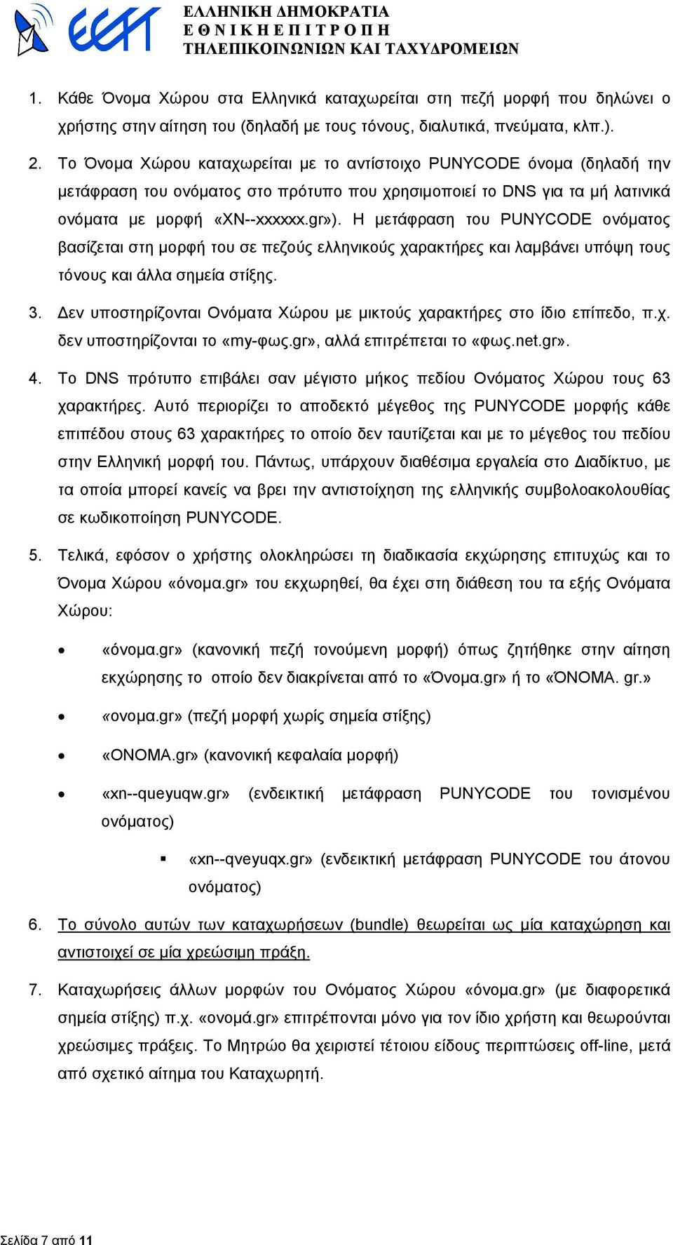 Η µετάφραση του PUNYCODE ονόµατος βασίζεται στη µορφή του σε πεζούς ελληνικούς χαρακτήρες και λαµβάνει υπόψη τους τόνους και άλλα σηµεία στίξης. 3.