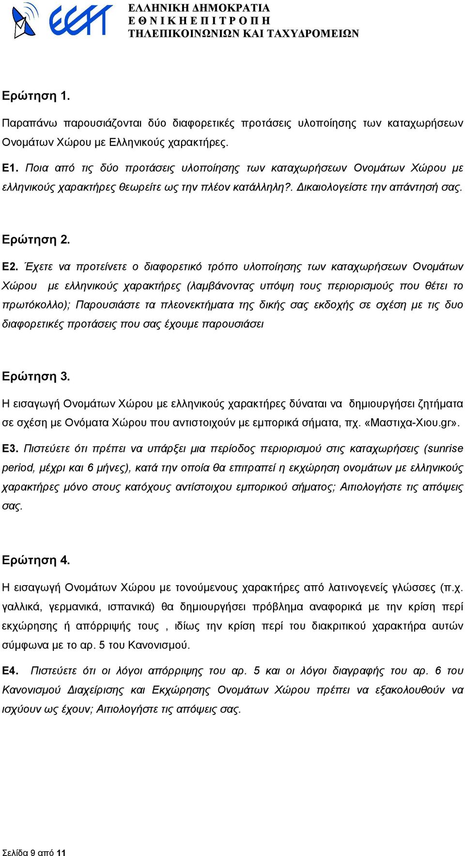 Έχετε να προτείνετε ο διαφορετικό τρόπο υλοποίησης των καταχωρήσεων Ονοµάτων Χώρου µε ελληνικούς χαρακτήρες (λαµβάνοντας υπόψη τους περιορισµούς που θέτει το πρωτόκολλο); Παρουσιάστε τα πλεονεκτήµατα