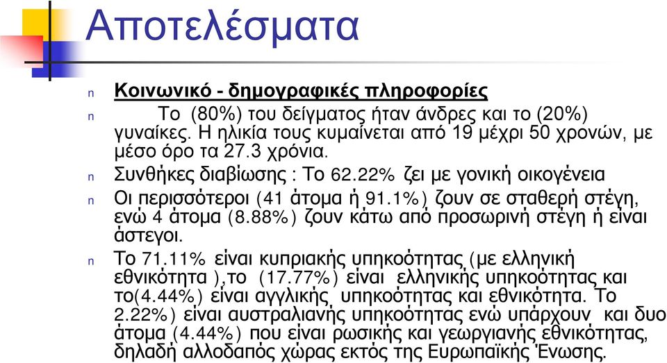 88%) ζουν κάτω από προσωρινή στέγη ή είναι άστεγοι. Το 71.11% είναι κυπριακής υπηκοότητας (με ελληνική εθνικότητα ),το (17.77%) είναι ελληνικής υπηκοότητας και το(4.