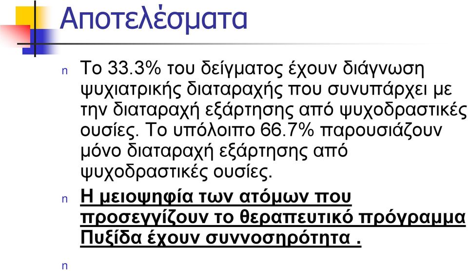 διαταραχή εξάρτησης από ψυχοδραστικές ουσίες. Το υπόλοιπο 66.