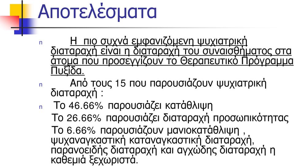 66% παρουσιάζει κατάθλιψη Το 26.66% παρουσιάζει διαταραχή προσωπικότητας Το 6.