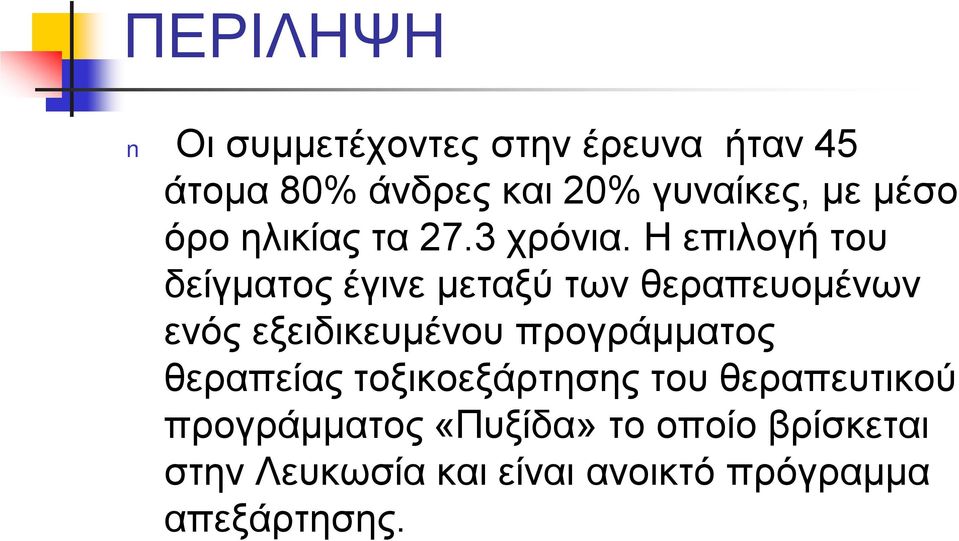 Η επιλογή του δείγματος έγινε μεταξύ των θεραπευομένων ενός εξειδικευμένου