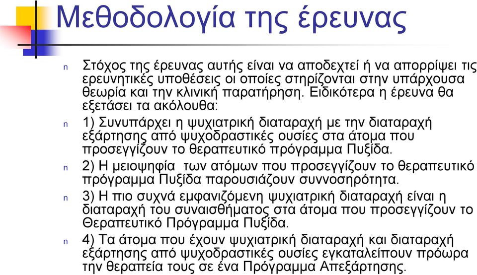 2) Η μειοψηφία των ατόμων που προσεγγίζουν το θεραπευτικό πρόγραμμα Πυξίδα παρουσιάζουν συννοσηρότητα.