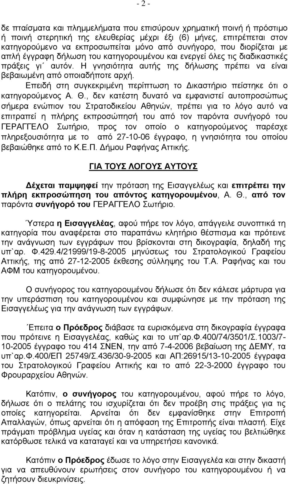 Επειδή στη συγκεκριμένη περίπτωση το ικαστήριο πείστηκε ότι ο κατηγορούμενος Α. Θ.