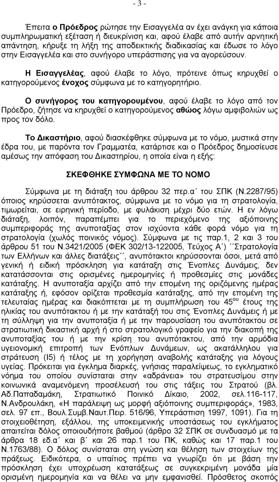 Ο συνήγορος του κατηγορουμένου, αφού έλαβε το λόγο από τον Πρόεδρο, ζήτησε να κηρυχθεί ο κατηγορούμενος αθώος λόγω αμφιβολιών ως προς τον δόλο.