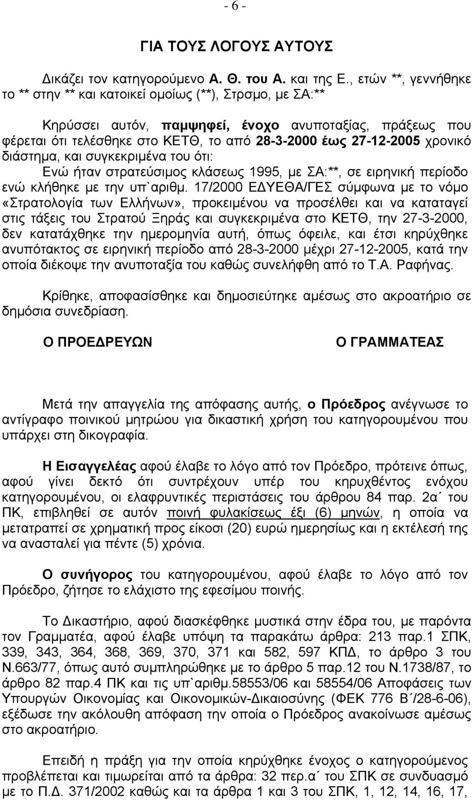 χρονικό διάστημα, και συγκεκριμένα του ότι: Ενώ ήταν στρατεύσιμος κλάσεως 1995, με ΣΑ:**, σε ειρηνική περίοδο ενώ κλήθηκε με την υπ`αριθμ.