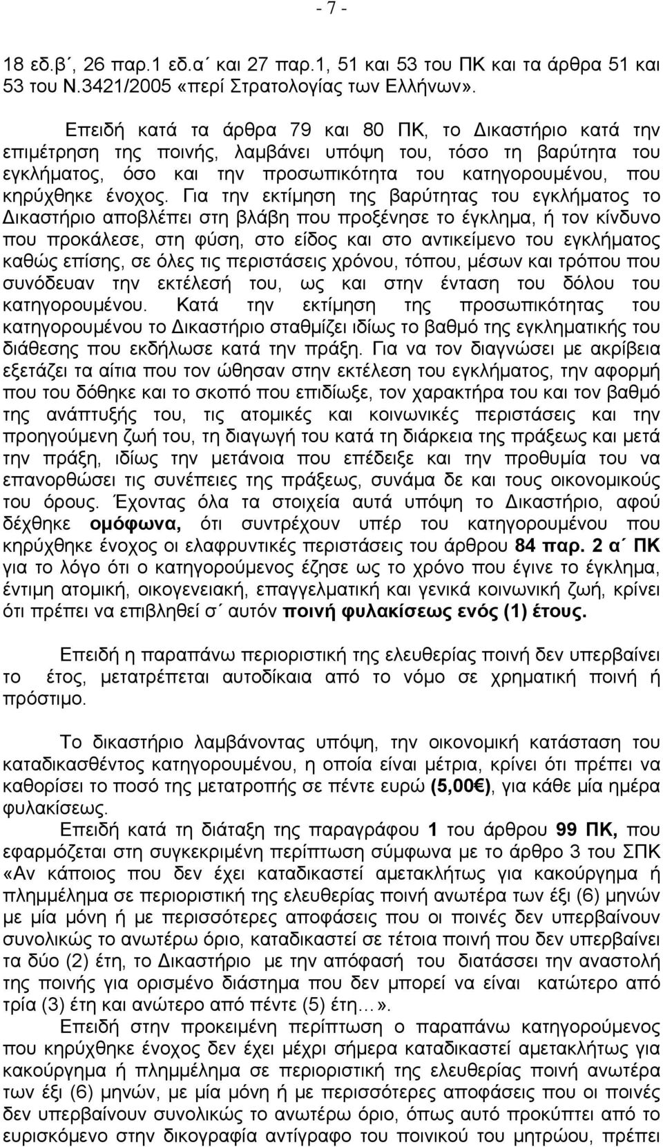 Για την εκτίμηση της βαρύτητας του εγκλήματος το ικαστήριο αποβλέπει στη βλάβη που προξένησε το έγκλημα, ή τον κίνδυνο που προκάλεσε, στη φύση, στο είδος και στο αντικείμενο του εγκλήματος καθώς