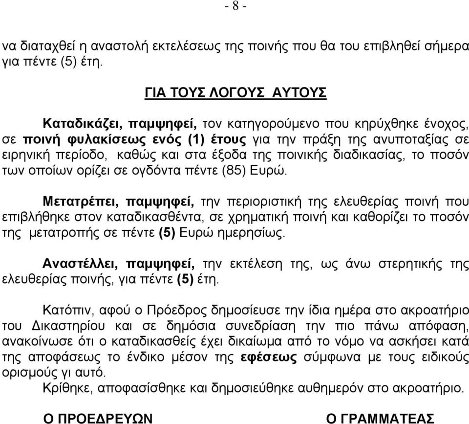 ποινικής διαδικασίας, το ποσόν των οποίων ορίζει σε ογδόντα πέντε (85) Ευρώ.