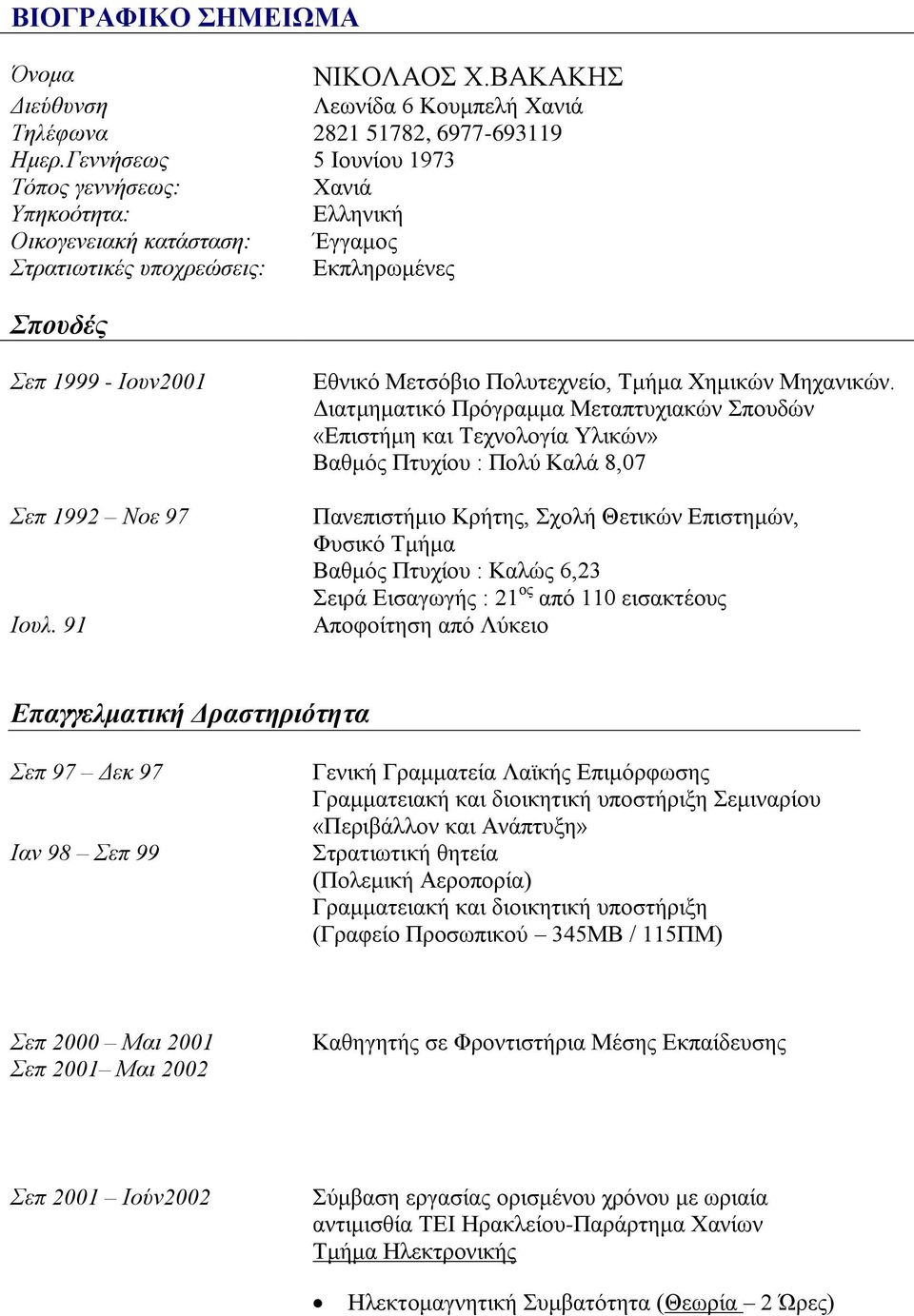 91 Εθνικό Μετσόβιο Πολυτεχνείο, Τμήμα Χημικών Μηχανικών.