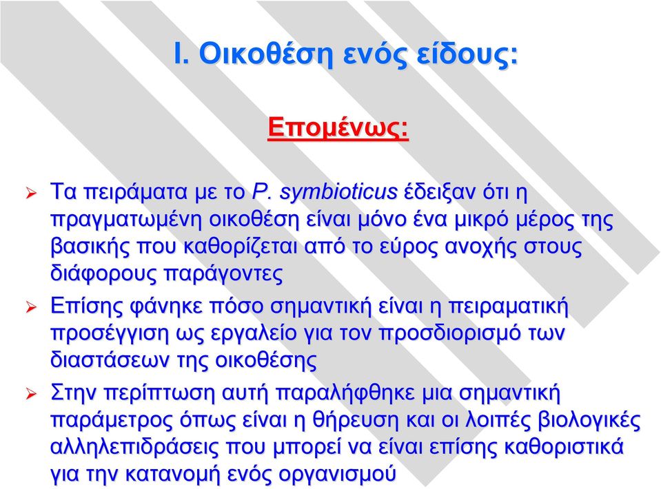 διάφορους παράγοντες Επίσης φάνηκε πόσο σημαντική είναι η πειραματική προσέγγιση ως εργαλείο για τον προσδιορισμό των διαστάσεων