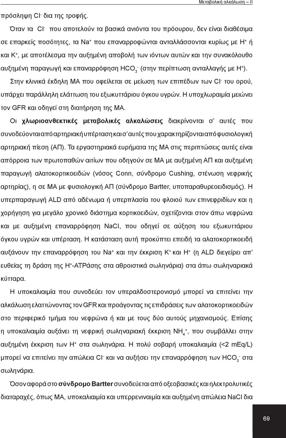 αποβολή των ιόντων αυτών και την συνακόλουθο αυξημένη παραγωγή και επαναρρόφηση HCO 3 (στην περίπτωση ανταλλαγής με Η + ).