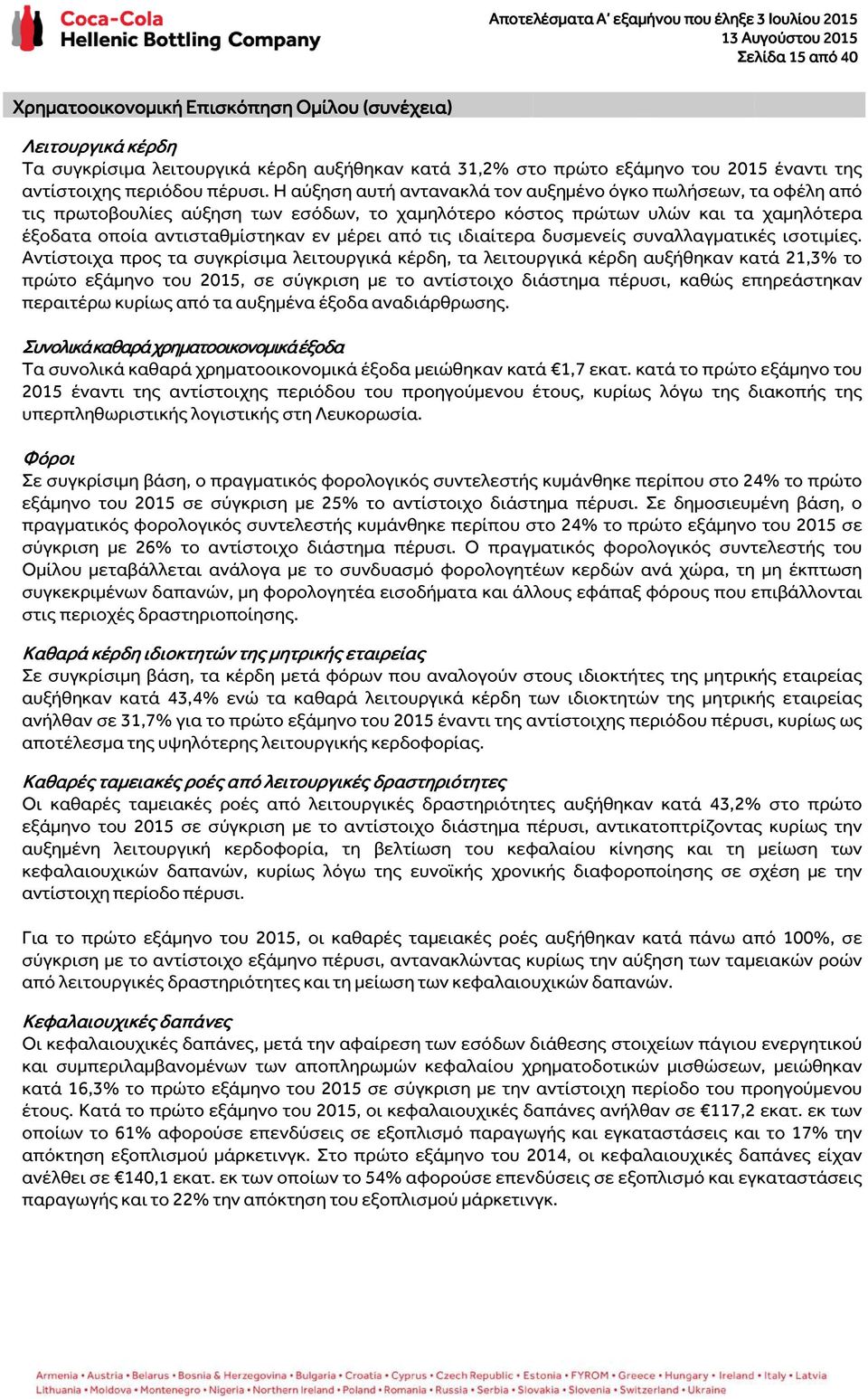 Η αύξηση αυτή αντανακλά τον αυξημένο όγκο πωλήσεων, τα οφέλη από τις πρωτοβουλίες αύξηση των εσόδων, το χαμηλότερο κόστος πρώτων υλών και τα χαμηλότερα έξοδατα οποία αντισταθμίστηκαν εν μέρει από τις