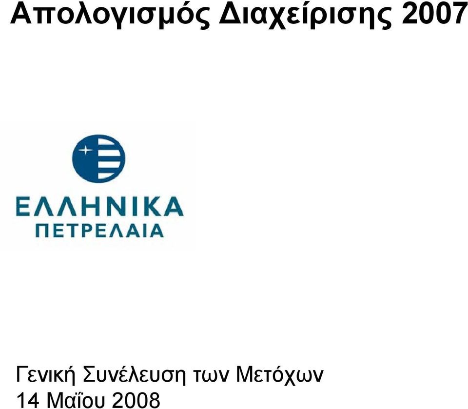Γενική Συνέλευση