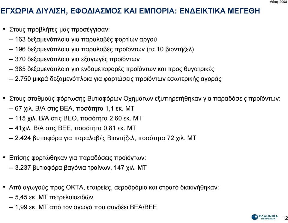 750 μικρά δεξαμενόπλοια για φορτώσεις προϊόντων εσωτερικής αγοράς Στους σταθμούς φόρτωσης Βυτιοφόρων Οχημάτων εξυπηρετήθηκαν για παραδόσεις προϊόντων: 67 χιλ. Β/Α στις ΒΕΑ, ποσότητα 1,1 εκ.