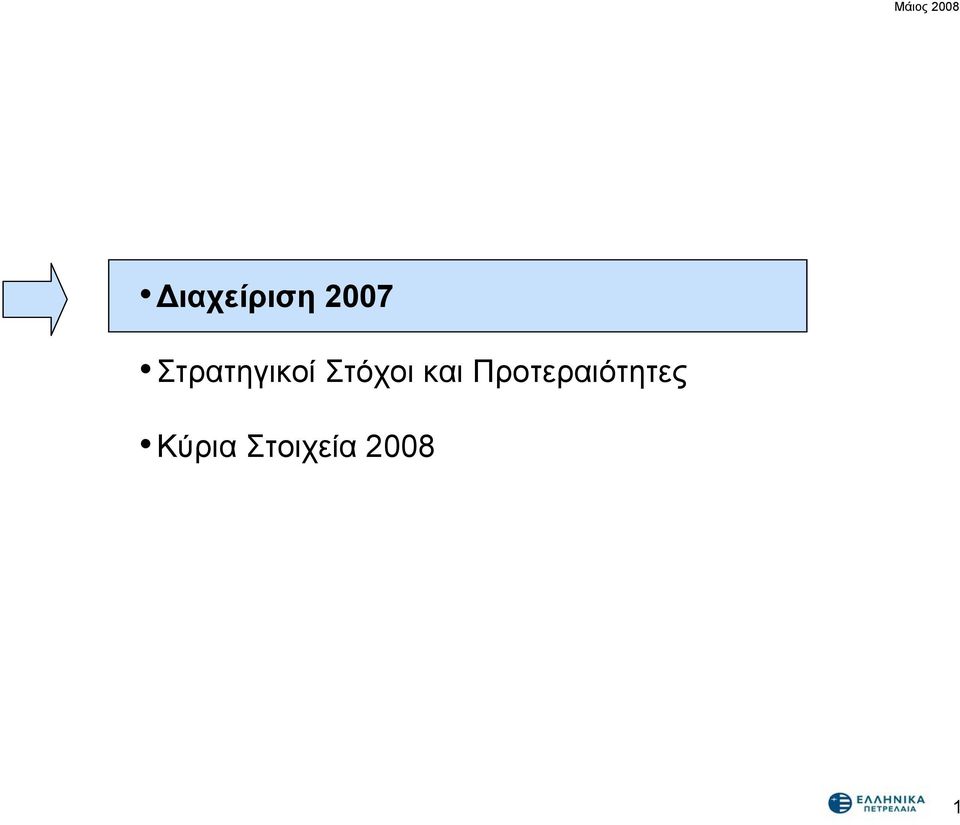και Προτεραιότητες