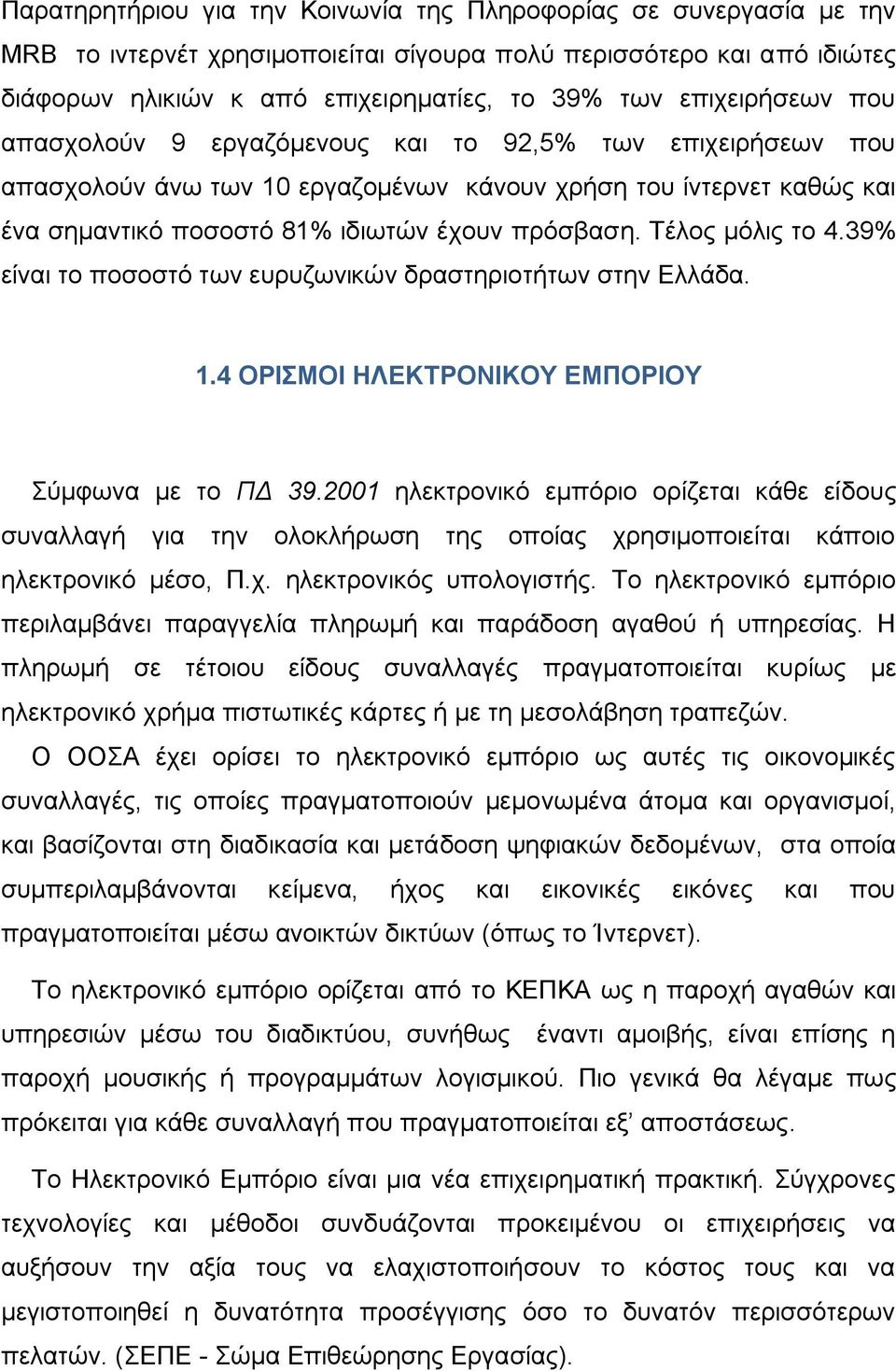 Σέινο κφιηο ην 4.39% είλαη ην πνζνζηφ ησλ επξπδσληθψλ δξαζηεξηνηήησλ ζηελ Διιάδα. 1.4 ΟΡΙΜΟΙ ΗΛΔΚΣΡΟΝΙΚΟΤ ΔΜΠΟΡΙΟΤ χκθσλα κε ην ΠΓ 39.
