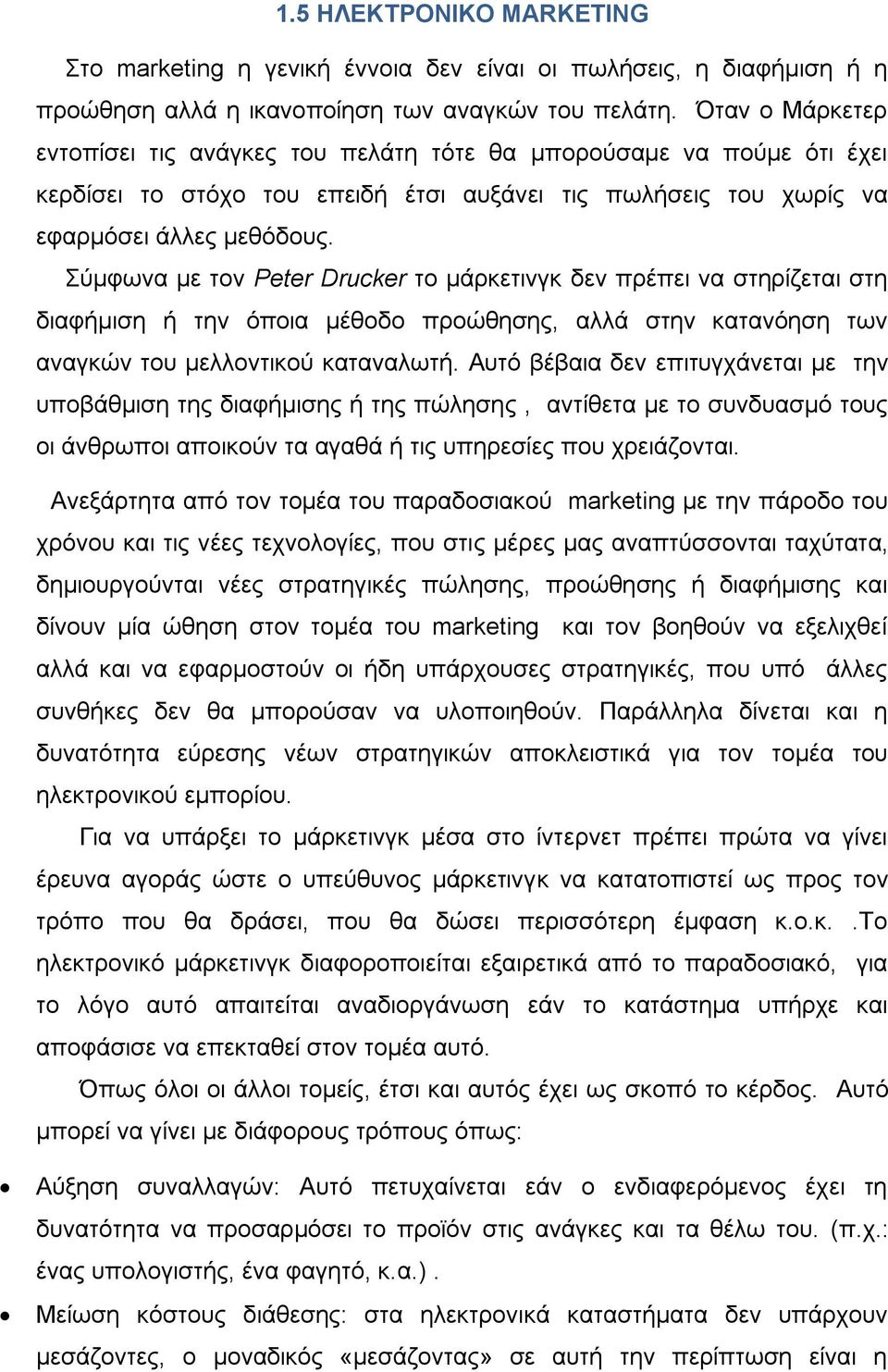χκθσλα κε ηνλ Peter Drucker ην κάξθεηηλγθ δελ πξέπεη λα ζηεξίδεηαη ζηε δηαθήκηζε ή ηελ φπνηα κέζνδν πξνψζεζεο, αιιά ζηελ θαηαλφεζε ησλ αλαγθψλ ηνπ κειινληηθνχ θαηαλαισηή.