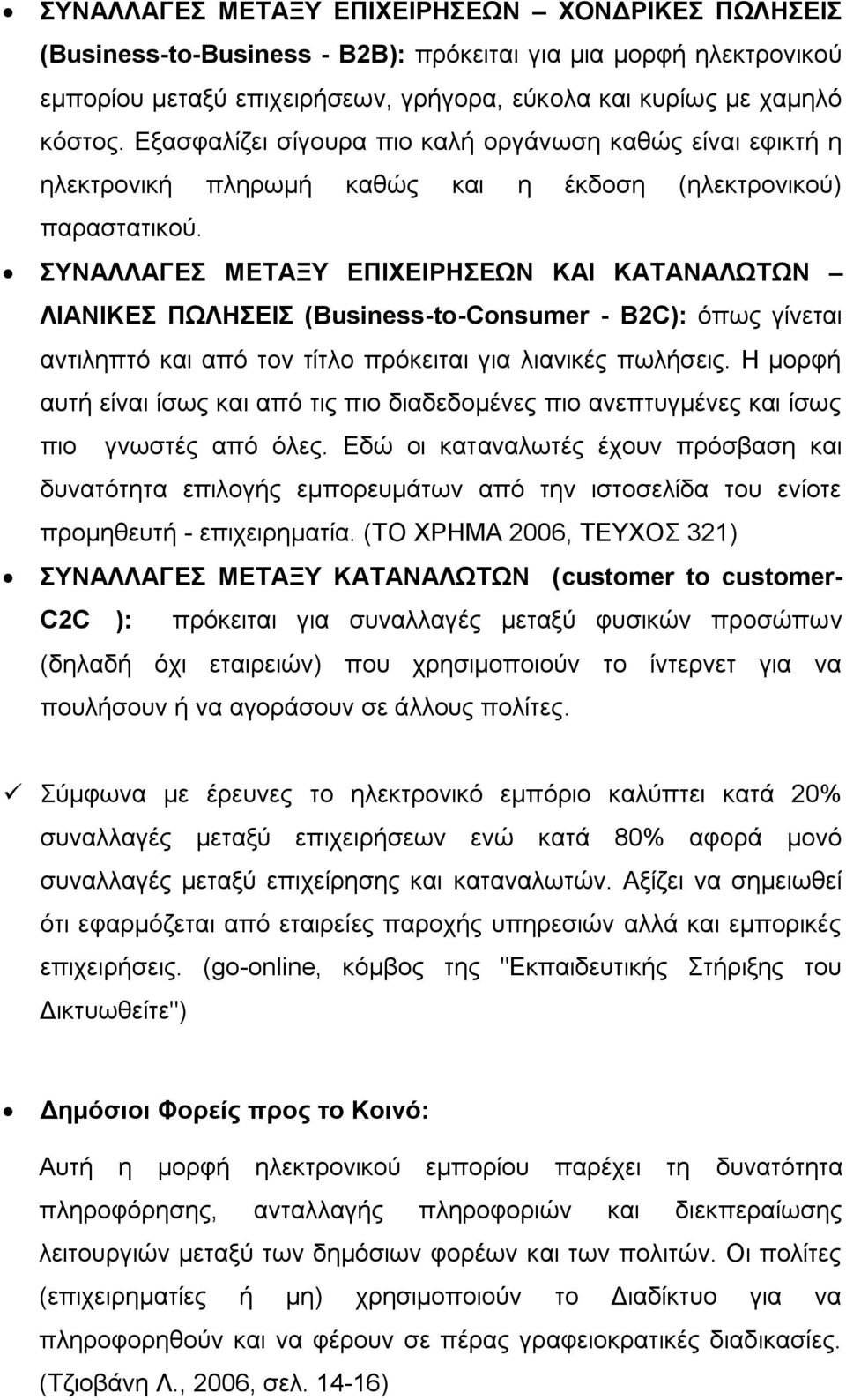 ΤΝΑΛΛΑΓΔ ΜΔΣΑΞΤ ΔΠΙΥΔΙΡΗΔΩΝ ΚΑΙ ΚΑΣΑΝΑΛΩΣΩΝ ΛΙΑΝΙΚΔ ΠΩΛΗΔΙ (Business-to-Consumer - B2C): φπσο γίλεηαη αληηιεπηφ θαη απφ ηνλ ηίηιν πξφθεηηαη γηα ιηαληθέο πσιήζεηο.