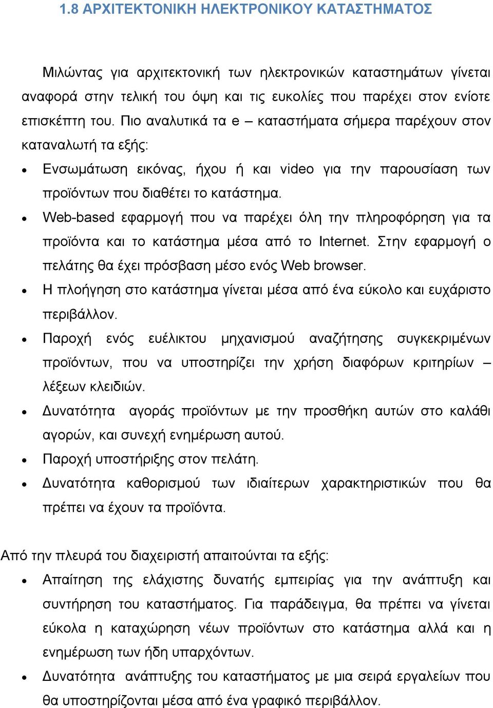 Web-based εθαξκνγή πνπ λα παξέρεη φιε ηελ πιεξνθφξεζε γηα ηα πξντφληα θαη ην θαηάζηεκα κέζα απφ ην Internet. ηελ εθαξκνγή ν πειάηεο ζα έρεη πξφζβαζε κέζν ελφο Web browser.