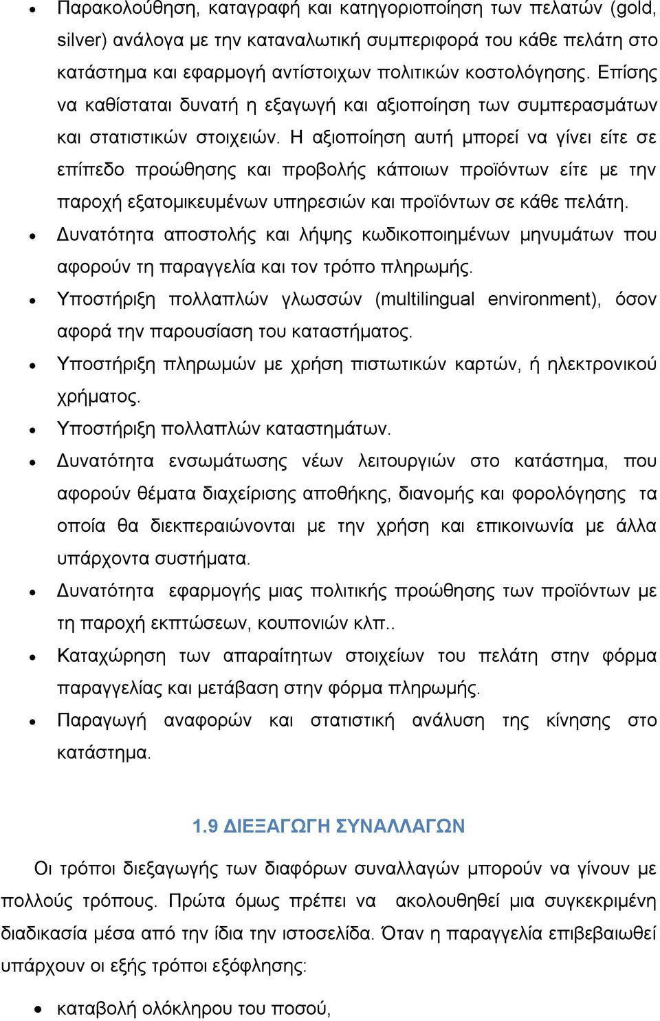 Η αμηνπνίεζε απηή κπνξεί λα γίλεη είηε ζε επίπεδν πξνψζεζεο θαη πξνβνιήο θάπνησλ πξντφλησλ είηε κε ηελ παξνρή εμαηνκηθεπκέλσλ ππεξεζηψλ θαη πξντφλησλ ζε θάζε πειάηε.