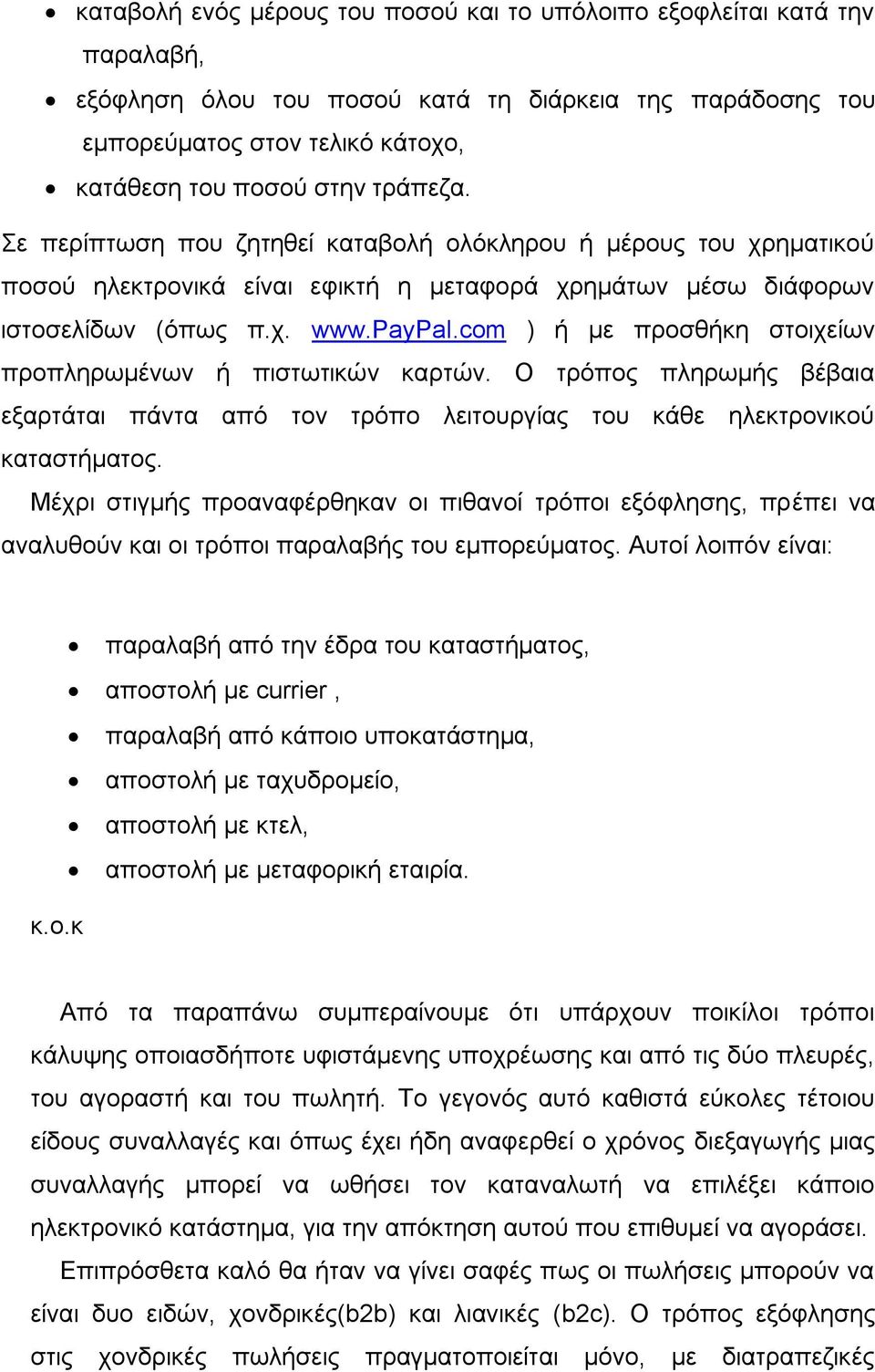com ) ή κε πξνζζήθε ζηνηρείσλ πξνπιεξσκέλσλ ή πηζησηηθψλ θαξηψλ. Ο ηξφπνο πιεξσκήο βέβαηα εμαξηάηαη πάληα απφ ηνλ ηξφπν ιεηηνπξγίαο ηνπ θάζε ειεθηξνληθνχ θαηαζηήκαηνο.