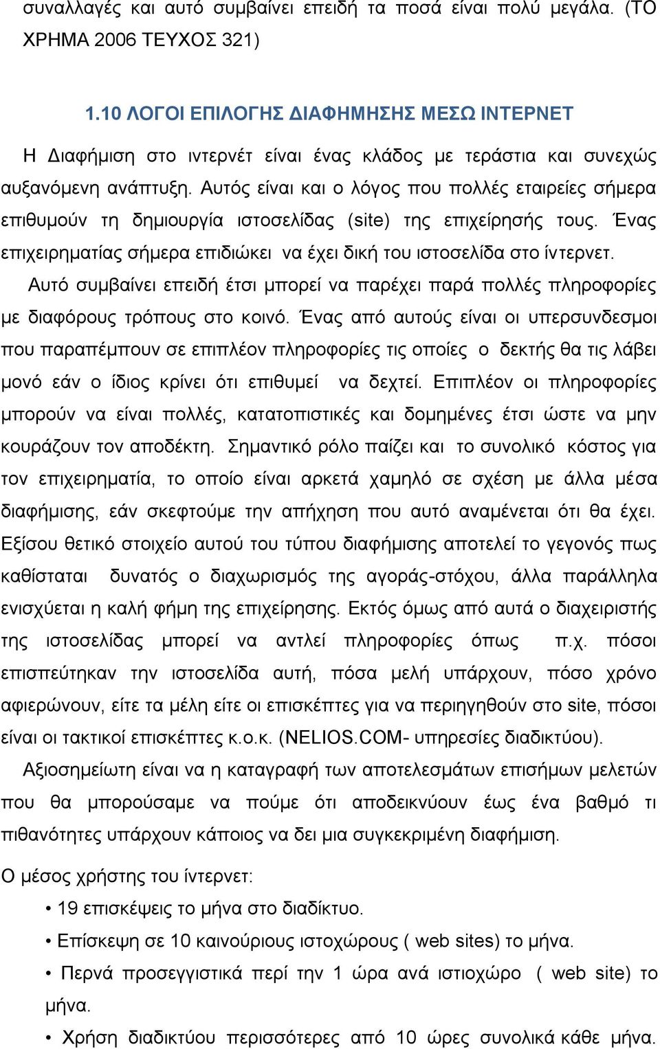 Απηφο είλαη θαη ν ιφγνο πνπ πνιιέο εηαηξείεο ζήκεξα επηζπκνχλ ηε δεκηνπξγία ηζηνζειίδαο (site) ηεο επηρείξεζήο ηνπο. Έλαο επηρεηξεκαηίαο ζήκεξα επηδηψθεη λα έρεη δηθή ηνπ ηζηνζειίδα ζην ίληεξλεη.