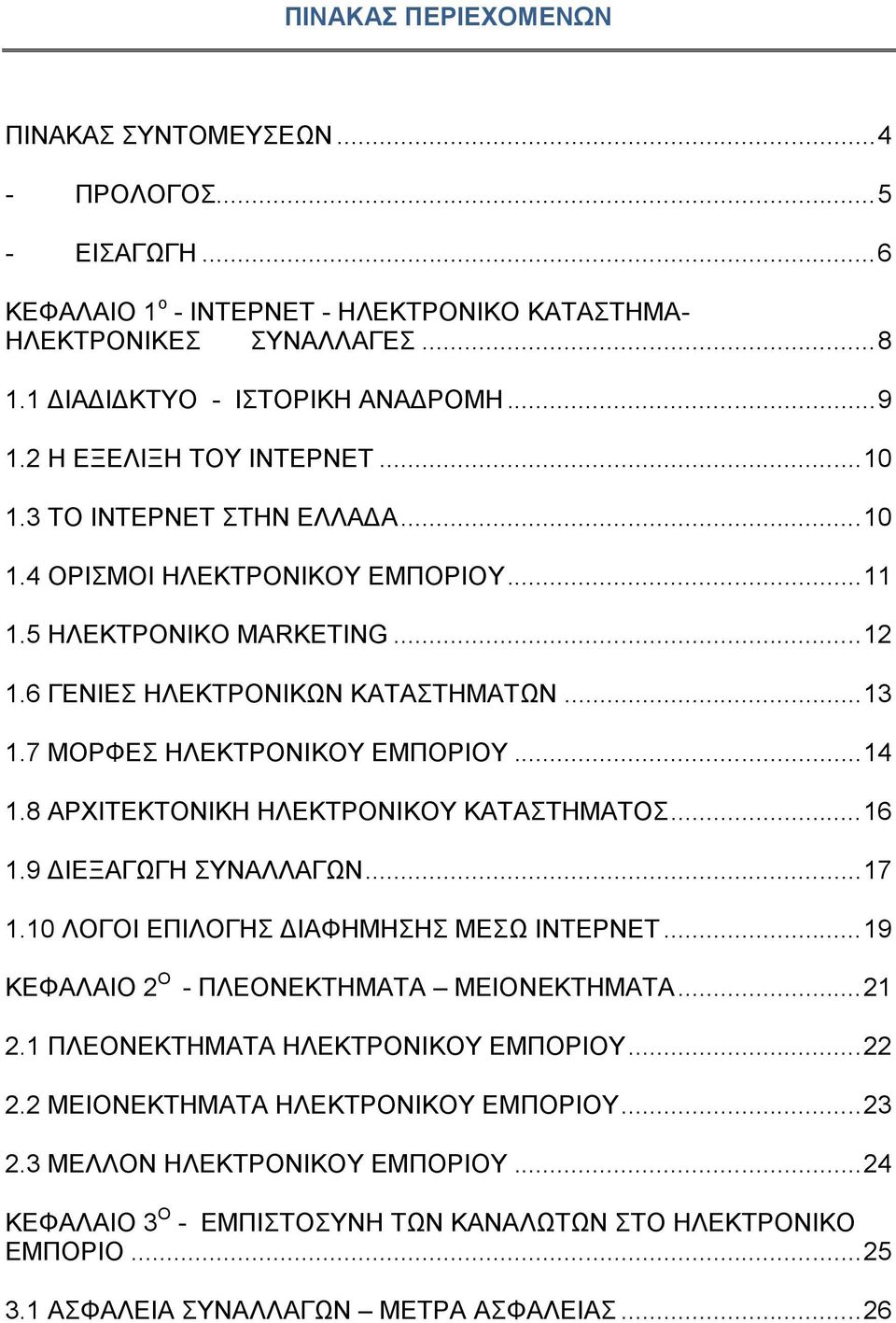 7 ΜΟΡΦΔ ΗΛΔΚΣΡΟΝΙΚΟΤ ΔΜΠΟΡΙΟΤ... 14 1.8 ΑΡΥΙΣΔΚΣΟΝΙΚΗ ΗΛΔΚΣΡΟΝΙΚΟΤ ΚΑΣΑΣΗΜΑΣΟ... 16 1.9 ΓΙΔΞΑΓΧΓΗ ΤΝΑΛΛΑΓΧΝ... 17 1.10 ΛΟΓΟΙ ΔΠΙΛΟΓΗ ΓΙΑΦΗΜΗΗ ΜΔΧ ΙΝΣΔΡΝΔΣ.