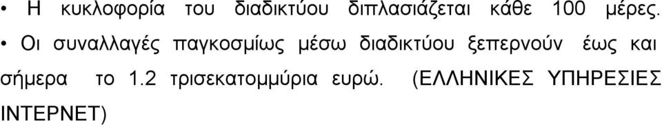 Οη ζπλαιιαγέο παγθνζκίσο κέζσ δηαδηθηχνπ