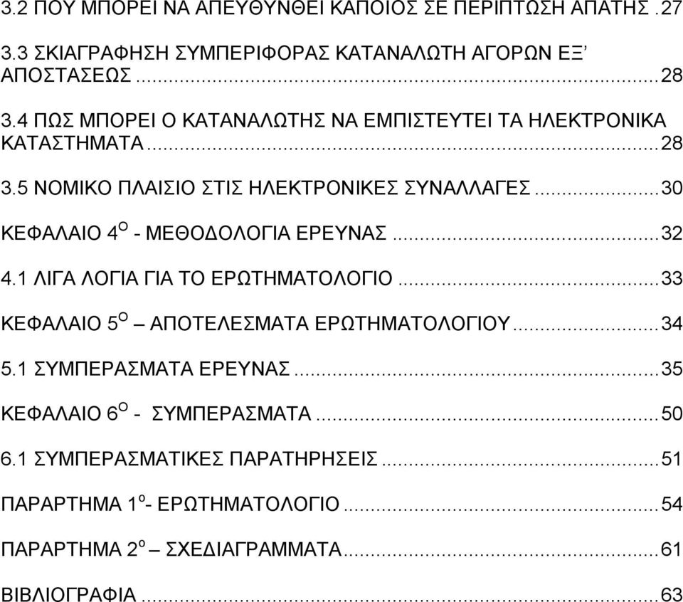 .. 30 ΚΔΦΑΛΑΙΟ 4 Ο - ΜΔΘΟΓΟΛΟΓΙΑ ΔΡΔΤΝΑ... 32 4.1 ΛΙΓΑ ΛΟΓΙΑ ΓΙΑ ΣΟ ΔΡΧΣΗΜΑΣΟΛΟΓΙΟ... 33 ΚΔΦΑΛΑΙΟ 5 Ο ΑΠΟΣΔΛΔΜΑΣΑ ΔΡΧΣΗΜΑΣΟΛΟΓΙΟΤ... 34 5.