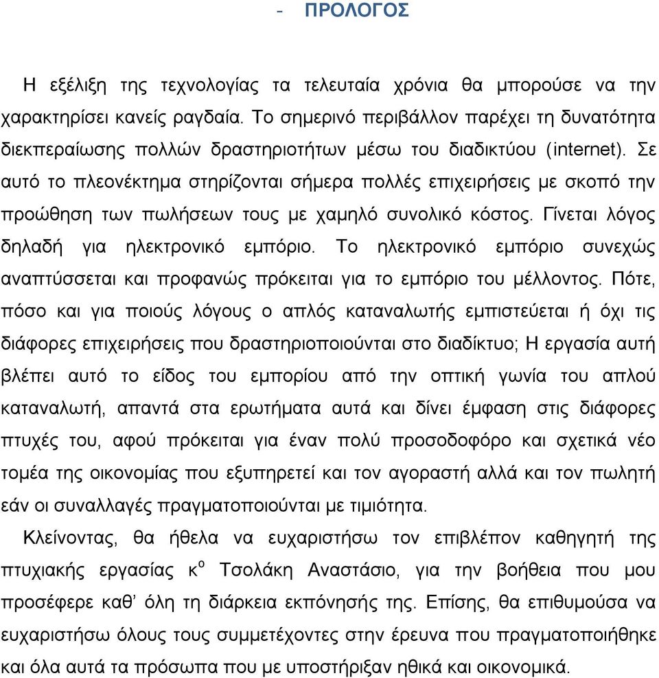 ε απηφ ην πιενλέθηεκα ζηεξίδνληαη ζήκεξα πνιιέο επηρεηξήζεηο κε ζθνπφ ηελ πξνψζεζε ησλ πσιήζεσλ ηνπο κε ρακειφ ζπλνιηθφ θφζηνο. Γίλεηαη ιφγνο δειαδή γηα ειεθηξνληθφ εκπφξην.