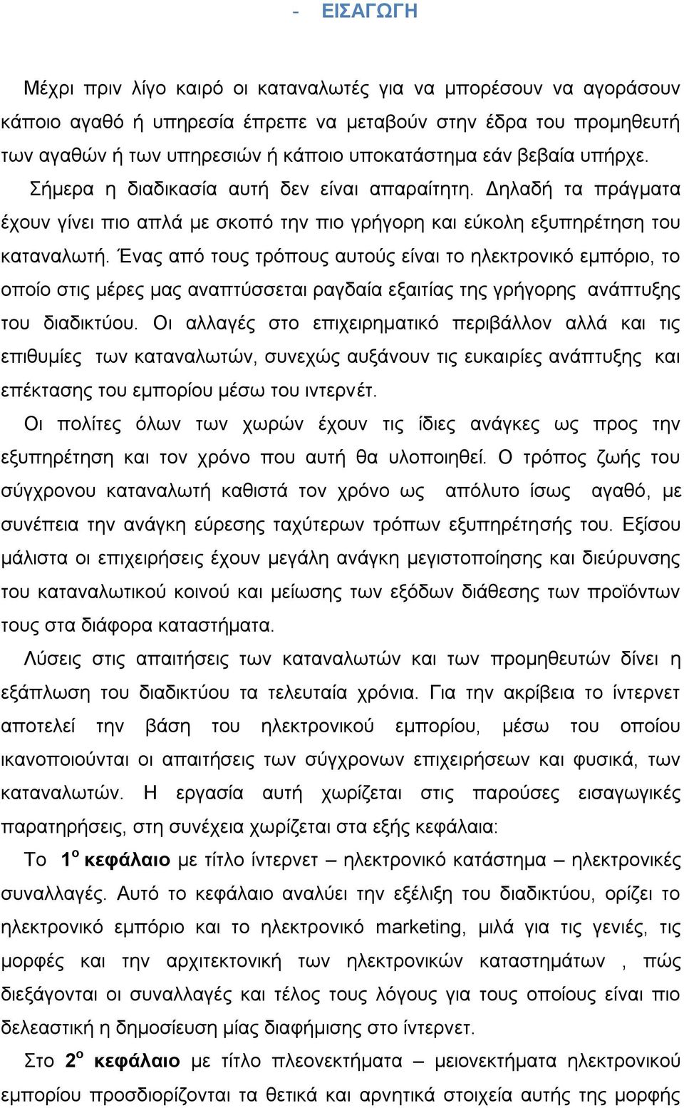 Έλαο απφ ηνπο ηξφπνπο απηνχο είλαη ην ειεθηξνληθφ εκπφξην, ην νπνίν ζηηο κέξεο καο αλαπηχζζεηαη ξαγδαία εμαηηίαο ηεο γξήγνξεο αλάπηπμεο ηνπ δηαδηθηχνπ.