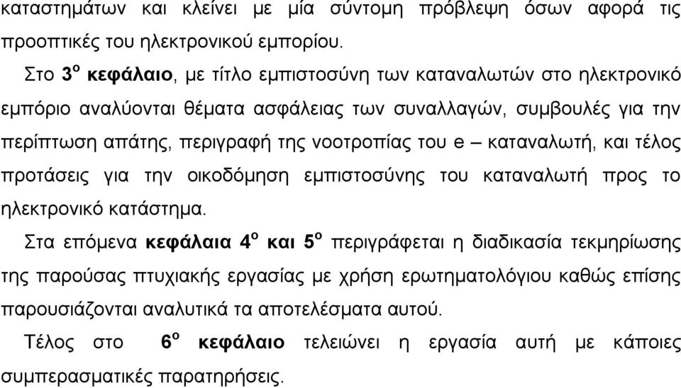 ηεο λννηξνπίαο ηνπ e θαηαλαισηή, θαη ηέινο πξνηάζεηο γηα ηελ νηθνδφκεζε εκπηζηνζχλεο ηνπ θαηαλαισηή πξνο ην ειεθηξνληθφ θαηάζηεκα.
