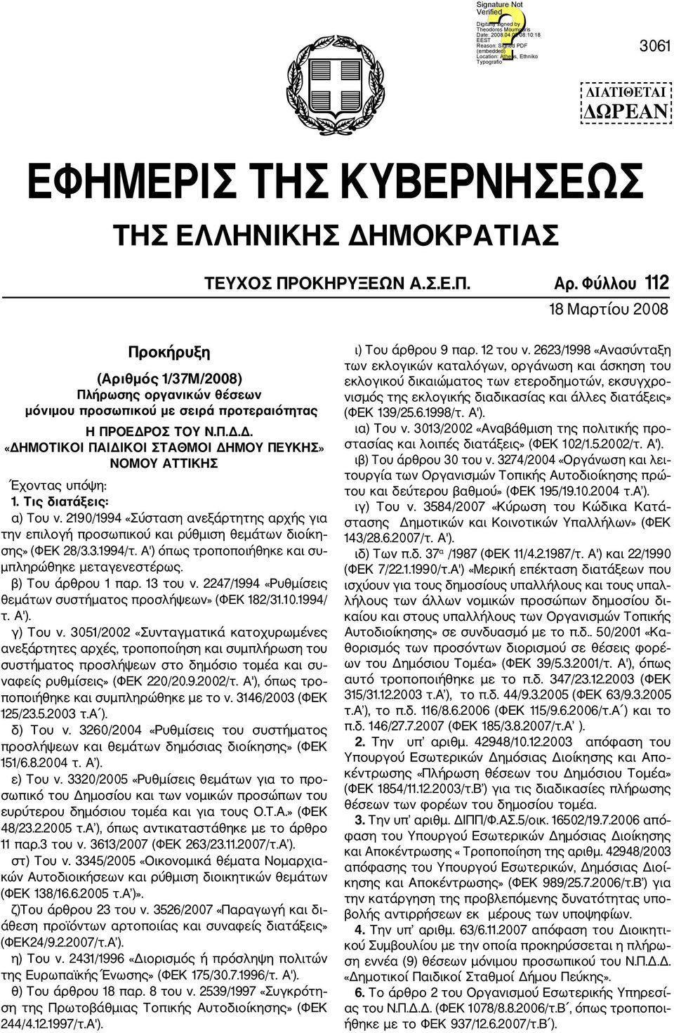 ΟΣ ΤΟΥ Ν.Π.Δ.Δ. «ΔΗΜΟΤΙΚΟΙ ΠΑΙΔΙΚΟΙ ΣΤΑΘΜΟΙ ΔΗΜΟΥ ΠΕΥΚΗΣ» ΝΟΜΟΥ ΑΤΤΙΚΗΣ Έχοντας υπόψη: 1. Τις διατάξεις: α) Του ν.