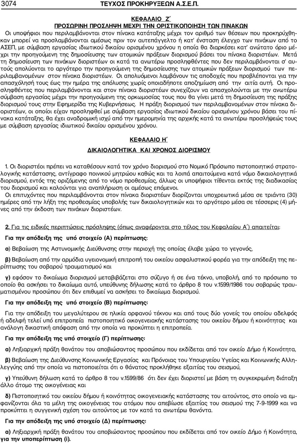 ΚΕΦΑΛΑΙΟ Ζ ΠΡΟΣΩΡΙΝΗ ΠΡΟΣΛΗΨΗ ΜΕΧΡΙ ΤΗΝ ΟΡΙΣΤΙΚΟΠΟΙΗΣΗ ΤΩΝ ΠΙΝΑΚΩΝ Οι υποψήφιοι που περιλαμβάνονται στον πίνακα κατάταξης μέχρι τον αριθμό των θέσεων που προκηρύχθη καν μπορεί να προσλαμβάνονται