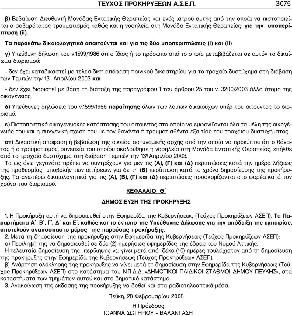 3075 β) Βεβαίωση Διευθυντή Μονάδας Εντατικής Θεραπείας και ενός ιατρού αυτής από την οποία να πιστοποιεί ται ο σοβαρότατος τραυματισμός καθώς και η νοσηλεία στη Μονάδα Εντατικής Θεραπείας, για την
