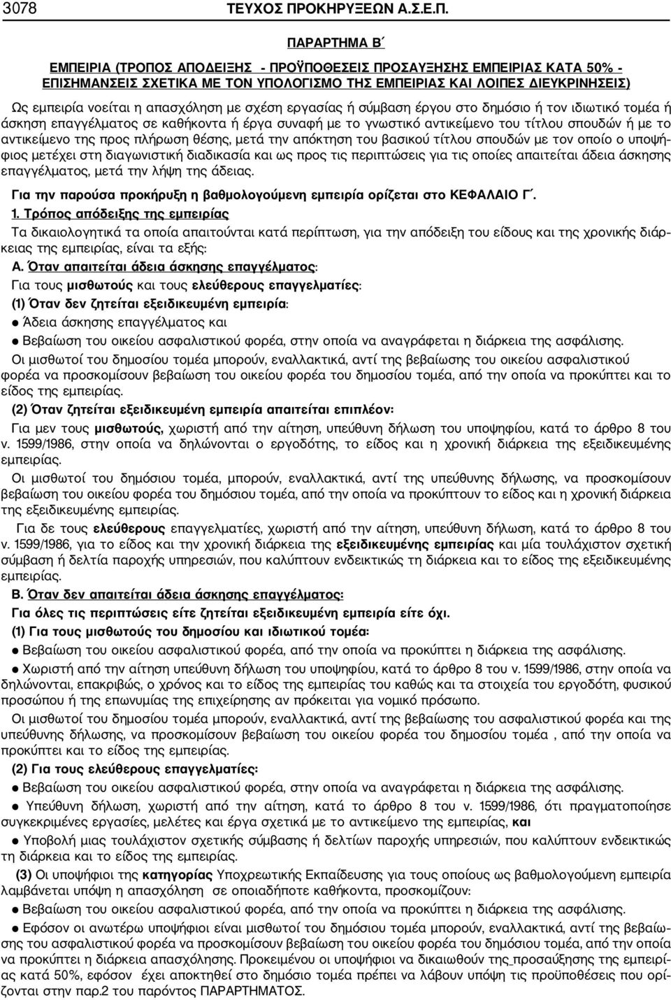 ΠΑΡΑΡΤΗΜΑ Β ΕΜΠΕΙΡΙΑ (ΤΡΟΠΟΣ ΑΠΟΔΕΙΞΗΣ ΠΡΟΫΠΟΘΕΣΕΙΣ ΠΡΟΣΑΥΞΗΣΗΣ ΕΜΠΕΙΡΙΑΣ ΚΑΤΑ 50% ΕΠΙΣΗΜΑΝΣΕΙΣ ΣΧΕΤΙΚΑ ΜΕ ΤΟΝ ΥΠΟΛΟΓΙΣΜΟ ΤΗΣ ΕΜΠΕΙΡΙΑΣ ΚΑΙ ΛΟΙΠΕΣ ΔΙΕΥΚΡΙΝΗΣΕΙΣ) Ως εμπειρία νοείται η απασχόληση με